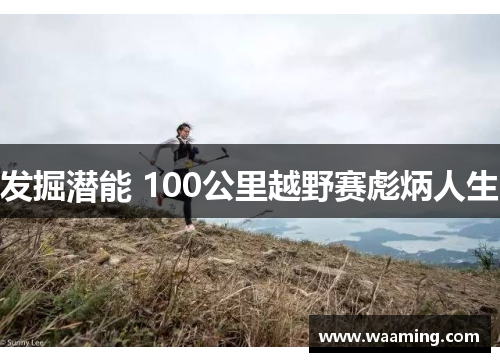发掘潜能 100公里越野赛彪炳人生