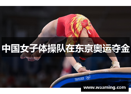 中国女子体操队在东京奥运夺金