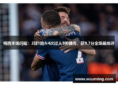 梅西本场闪耀：2球1助&4次过人3关键传，获9.7分全场最高评