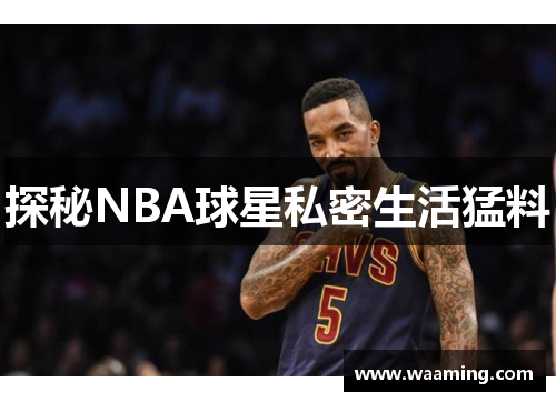 探秘NBA球星私密生活猛料