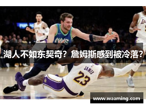 湖人不如东契奇？詹姆斯感到被冷落？