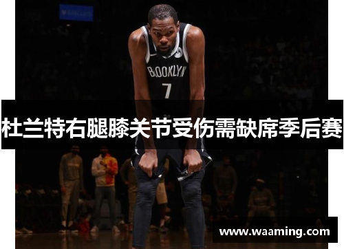 杜兰特右腿膝关节受伤需缺席季后赛