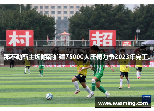 那不勒斯主场翻新扩建75000人座椅力争2023年完工。
