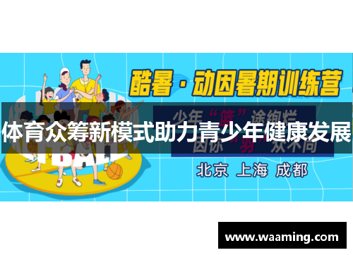 体育众筹新模式助力青少年健康发展