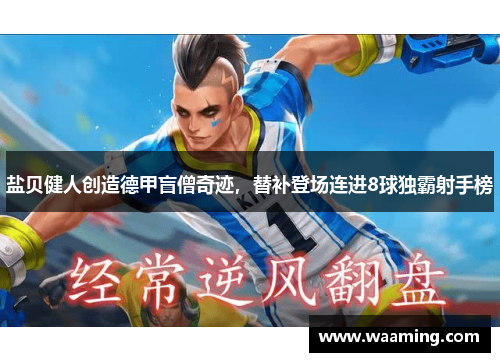 盐贝健人创造德甲盲僧奇迹，替补登场连进8球独霸射手榜