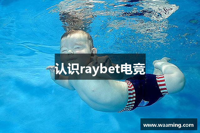 认识raybet电竞